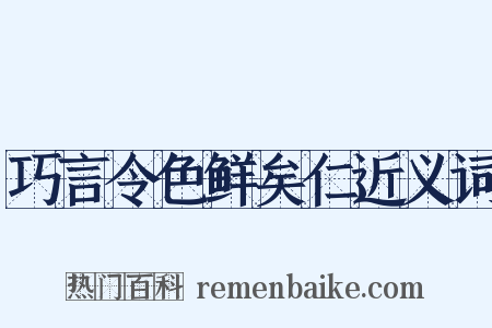 巧言令色鲜矣仁近义词是什么意思的图片